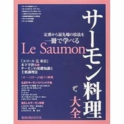 サーモン料理大全－定番から最先端の技法を一冊で学べる（旭屋出版MOOK） [ムックその他]