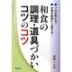 和食の調理・道具づかいコツのコツ―プロが教える!仕事が格段に上達する! [単行本]