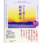 ワイス博士の前世療法―心を癒すスピリチュアルへの旅(瞑想CDブック) [単行本]