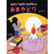 ねむいねむいねずみのあまやどり(わたしのえほん) [絵本]