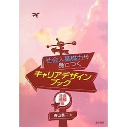 社会人基礎力が身につくキャリアデザインブック 社会理解編 [全集叢書]