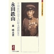 永田鉄山―平和維持は軍人の最大責務なり(ミネルヴァ日本評伝選) [全集叢書]
