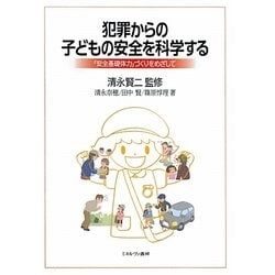 犯罪からの子どもの安全を科学する―「安全基礎体力」づくりをめざして [単行本]