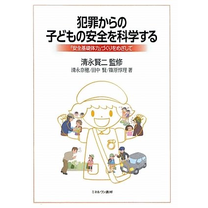 犯罪からの子どもの安全を科学する―「安全基礎体力」づくりをめざして [単行本]