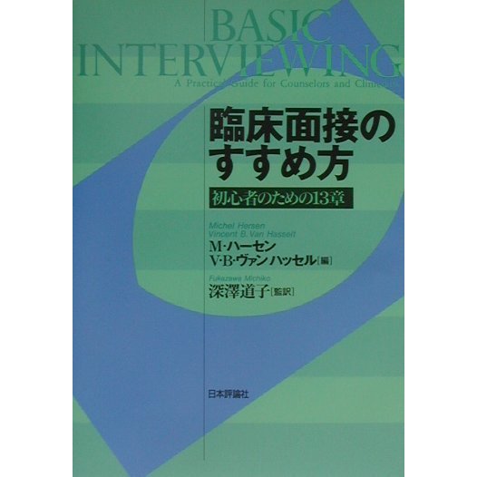 臨床面接のすすめ方―初心者のための13章 [単行本]
