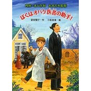 ぼくはオバケ医者の助手!―内科・オバケ科ホオズキ医院(おはなしフレンズ!〈25〉) [単行本]