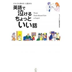 ヨドバシ Com どんどん読める心温まる 英語で泣けるちょっといい話 単行本 通販 全品無料配達 ヨドバシ Com どんどん読める心温まる 英語で泣けるちょっといい話 単行本 通販 全品無料配達