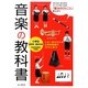 音楽の教科書―小学校低学年～高学年用 [単行本]
