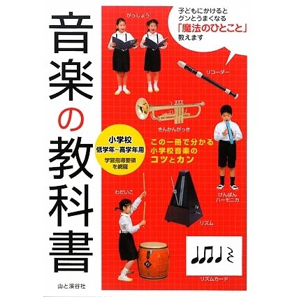 音楽の教科書―小学校低学年～高学年用 [単行本]