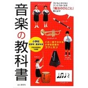 音楽の教科書―小学校低学年～高学年用 [単行本]