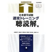日本留学試験速攻トレーニング 聴読解編 [単行本]