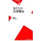 女たちの会津戦争(平凡社新書) [新書]