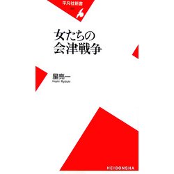 女たちの会津戦争(平凡社新書) [新書]