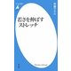 若さを伸ばすストレッチ(平凡社新書) [新書]