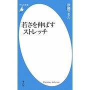 若さを伸ばすストレッチ(平凡社新書) [新書]