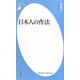 日本人の作法(平凡社新書) [新書]