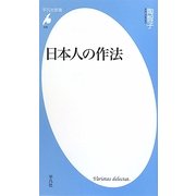 日本人の作法(平凡社新書) [新書]