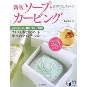 新版ソープ・カービング―香りの花&スイーツ(実用BEST BOOKS) [単行本]
