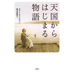 天国からはじまる物語 [単行本]