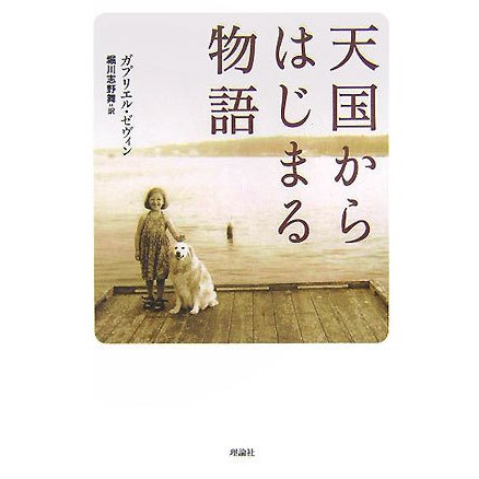 天国からはじまる物語 [単行本]