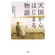 天国からはじまる物語 [単行本]