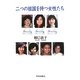 二つの祖国を持つ女性たち [単行本]