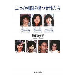 二つの祖国を持つ女性たち [単行本]