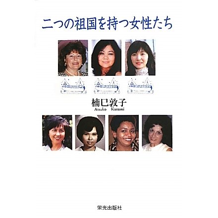 二つの祖国を持つ女性たち [単行本]