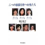 二つの祖国を持つ女性たち [単行本]