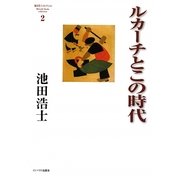 ルカーチとこの時代―池田浩士コレクション〈2〉 [単行本]