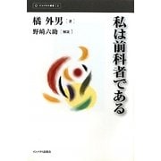 私は前科者である(インパクト選書) [全集叢書]