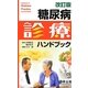 糖尿病診療ハンドブック 改訂版 [単行本]