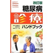 糖尿病診療ハンドブック 改訂版 [単行本]