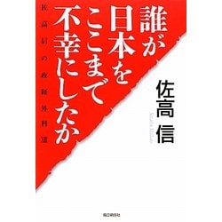 誰が日本をここまで不幸にしたか―佐高信の政経外科〈13〉 [単行本]