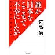 誰が日本をここまで不幸にしたか―佐高信の政経外科〈13〉 [単行本]