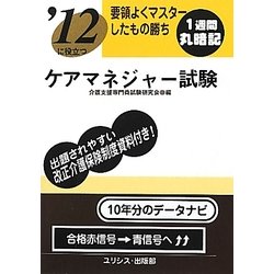 要領よくマスターしたもの勝ち '12に役立つケアマネジャー試験 [単行本]