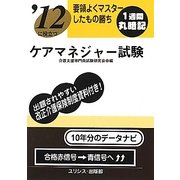 要領よくマスターしたもの勝ち '12に役立つケアマネジャー試験 [単行本]