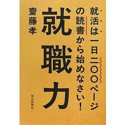 就職力―就活は一日二〇〇ページの読書から始めなさい! [単行本]