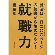就職力―就活は一日二〇〇ページの読書から始めなさい! [単行本]