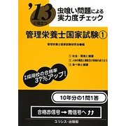 虫喰い問題による実力度チェック '13に役立つ管理栄養士国家試験〈1〉 [単行本]