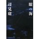 眼の海 [単行本]