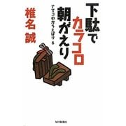 下駄でカラコロ朝がえり―ナマコのからえばり〈5〉 [単行本]