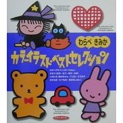 わらべきみかカラーイラスト・ベストセレクション [単行本]