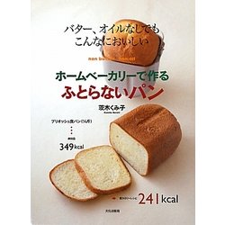 ホームベーカリーで作るふとらないパン―バター、オイルなしでもこんなにおいしい [単行本]