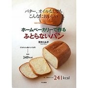 ホームベーカリーで作るふとらないパン―バター、オイルなしでもこんなにおいしい [単行本]