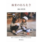保育のおもむき [単行本]