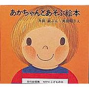 あかちゃんとあそぶ絵本 [絵本]