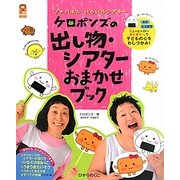 ケロポンズの出し物・シアターおまかせブック―プチパネル・いろいろシアター(保カリBOOKS〈9〉) [単行本]