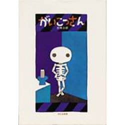 がいこつさん [絵本]