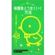 保護者とうまくいく方法―日常編・行事編・クレーム編48のポイント(ひかりのくに保育ポケット新書) [単行本]
